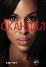 Скандал — Scandal (2012-2015) 1,2,3,4,5 сезоны