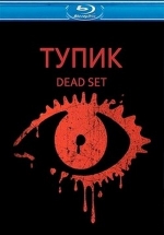 Тупик — Dead Set (2008)