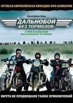 Дальнобой без тормозов — Freebird (2008)