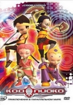 Код Лиоко — Code Lyoko (2003-2007) 1,2,3,4 сезоны