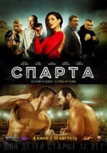 Спарта — Sparta (2016)