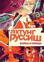 Ахтунг, Руссиш! — Ahtung, Russish! (2012)