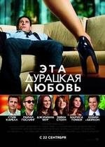 Эта - дурацкая - любовь — Crazy Stupid Love (2011)