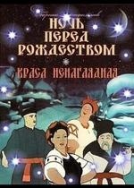 Ночь перед Рождеством — Noch pered Rozhdestvom (1951)