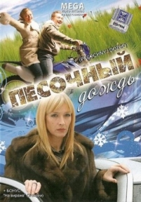 Песочный дождь — Pesochnyj dozhd&#039; (2008)