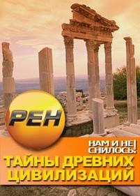 Нам и не снилось. Тайны древних цивилизаций — Nam i ne snilos. Tajny drevnih civilizacij (2013)