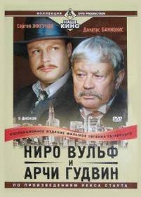 Ниро Вульф и Арчи Гудвин — Niro Vulf i Archi Gudvin (2001-2004)