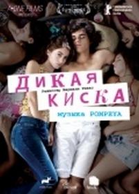 Дикая киска — Joven y alocada (2012)