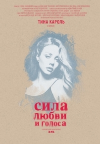 Тина Кароль. Сила любви и голоса — Tina Karol&#039;. Sila ljubvi i golosa (2014)