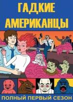 Гадкие американцы — Ugly Americans (2010-2011) 1,2 сезоны