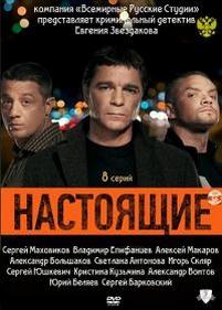 Настоящие — Nastojashhie (2011)