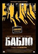 Бабло — Bablo (2011)