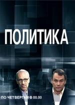 Политика — Politika (2013)