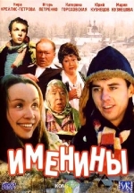 Именины — Imeniny (2004)