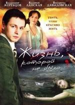 Жизнь, которой не было — Zhizn, kotoroj ne bylo (2008)