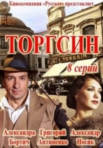 Торгсин — Torgsin (2017)