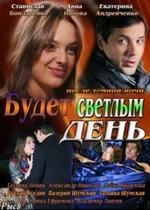 Будет светлым день — Budet svetlym den (2013)