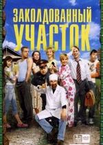 Заколдованный участок — Zakoldovannyj uchastok (2006)