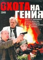 Охота на гения — Ohota na genija (2006)