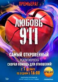 Любовь 911 — Ljubov 911 (2012)