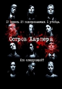 Остров Харпера — Harper&#039;s Island (2009)