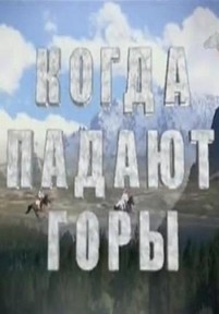 Когда падают горы — Kogda padajut gory (2009)