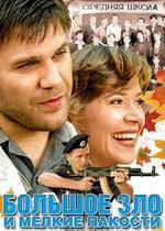 Большое зло и мелкие пакости — Bolshoe zlo i melkie pakosti (2005)