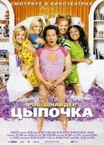 Цыпочка — The Hot Chick (2002)