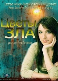 Цветы зла — Cvety zla (2013)