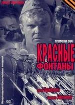 Красные фонтаны — Krasnye fontany (2011)