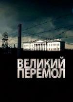 Великий перемол или Академическое дело — Velikij peremol ili Akademicheskoe delo (2013)