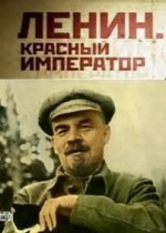 Ленин. Красный император — Lenin. Krasnyj imperator (2014)