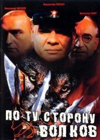 По ту сторону волков — Po tu storonu volkov (2002)