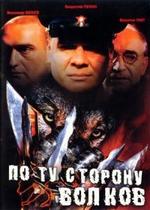 По ту сторону волков — Po tu storonu volkov (2002)