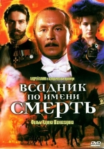 Всадник по имени смерть — Vsadnik po imeni smert&#039; (2004)