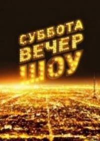 Суббота. Вечер. Шоу — Subbota. Vecher. Shou (2013)