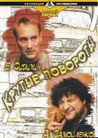 Крутые повороты (Таксист) — Krutye povoroty (Taksist) (2003)