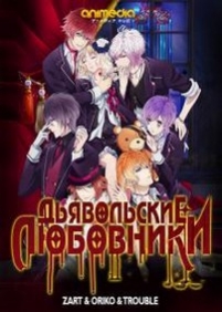 Дьявольские Любовники (Дьявольские Возлюбленные) — Diabolik Lovers (2013)