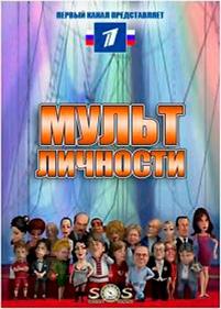 Мульт личности — Mult lichnosti (2009-2012) 1,2,3 сезоны