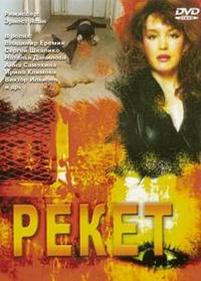 Рэкет — Rjeket (1992)