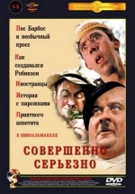 Совершенно серьезно — Sovershenno ser&#039;ezno (1961)