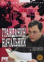 Гражданин начальник — Grazhdanin nachalnik (2001-2006) 1,2,3 сезон