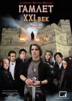 Гамлет ХХI век — Gamlet ХХI vek (2010)