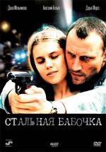 Стальная бабочка — Stal&#039;naja babochka (2012)