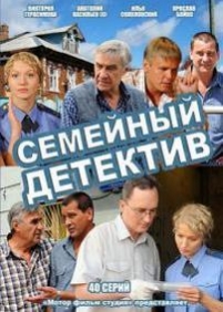 Семейный детектив — Semejnyj detektiv (2012-2013) 1,2 сезоны
