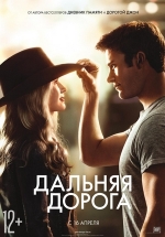 Дальняя дорога — The Longest Ride (2015)