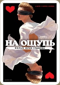 На ощупь — Na oshhup&#039; (2010)