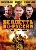 Вендетта по-русски (Крестная дочь) — Vendetta po-russki (Krestnaja doch) (2011)