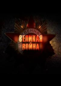 Великая война — Velikaja vojna (2010-2012) 1,2 сезоны