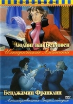 Исторические личности: Анимированная энциклопедия — Animated Hero Classics (1991-1998)